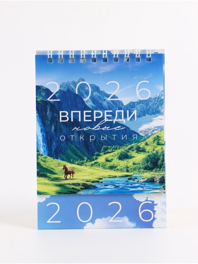 Календарь 2026 настольный, домик «Впереди новые открытия» 10×14 см