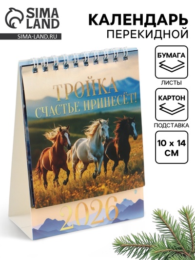 Календарь 2026 настольный, домик «Тройка лошадей» 10×14 см