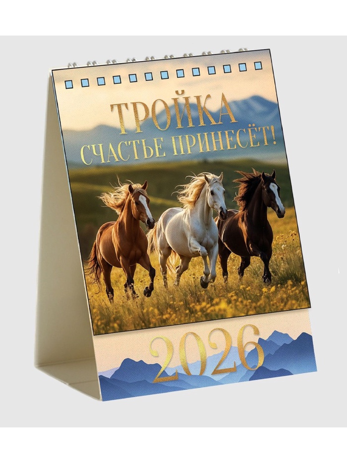 Календарь 2026 настольный, домик «Тройка лошадей» 10×14 см - Фото 1