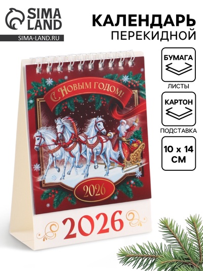 Календарь 2026 настольный, домик «С новым годом!»10×14 см