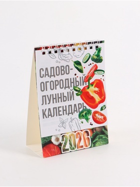 Календарь 2026 настольный, домик «Садово-огородный» 10?14 см (комплект 2 шт)