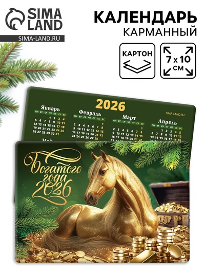 Календарь 2026 карманный «Богатого года»