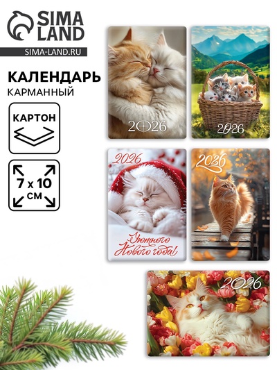 Календарь 2026 карманный «Котики» МИКС 5 шт.