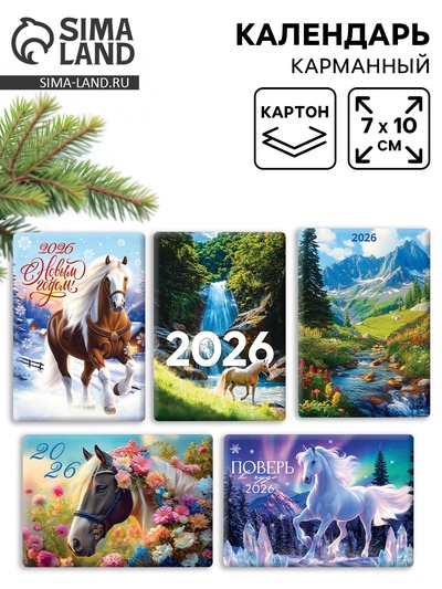 Календарь 2026 карманный «Новогодний» МИКС 5 шт.