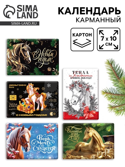 Календарь 2026 карманный «Новогодний» МИКС 5 шт.