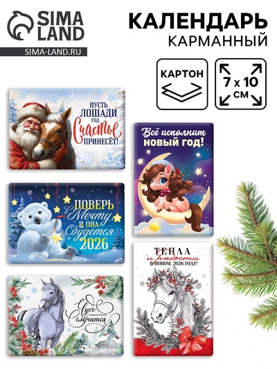 Календарь 2026 карманный «Новогодний» МИКС 5 шт.