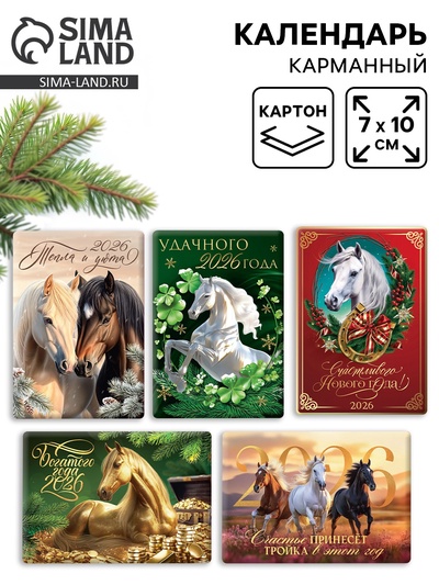 Календарь 2026 карманный «Новогодний», 5 шт.