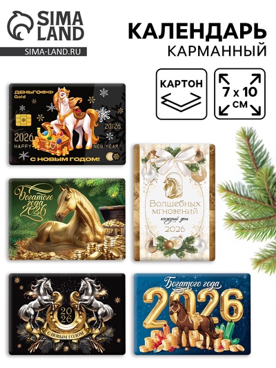 Календарь 2026 карманный «Богатство» МИКС 5 шт.