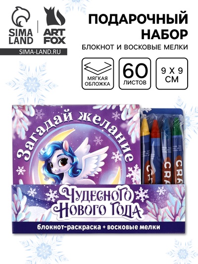 Подарочный набор новогодний, блокнот-раскраска и восковые мелки «Лошадка»