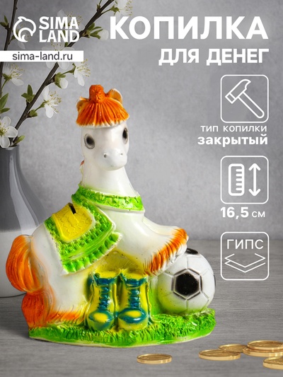Копилка для денег «Лошадь с мячом», гипс, 16.5×14×7.5 см, белый