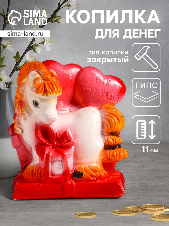 Копилка для денег «Лошадь с сердцем и подарками», гипс, 11×10×7 см - Фото 1