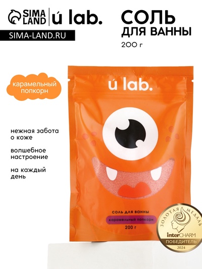 Соль для ванны «Монстрики», 200 г, аромат карамельный попкорн, ULAB