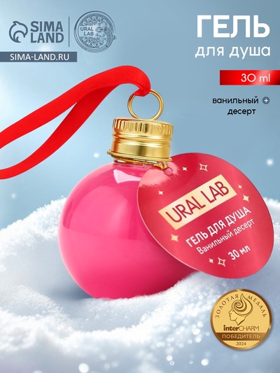 Гель для душа в форме ёлочного шара, 30 мл, аромат ванильный десерт, URAL LAB