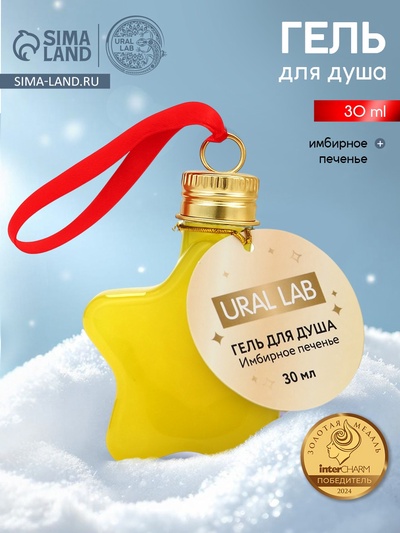 Гель для душа в форме звезды, 30 мл, аромат имбирное печенье, URAL LAB