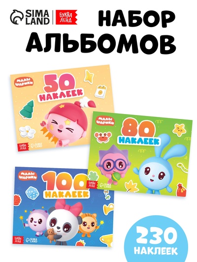 Наклейки «Альбомы 50, 80 и 100 наклеек», набор 3 шт., Малышарики