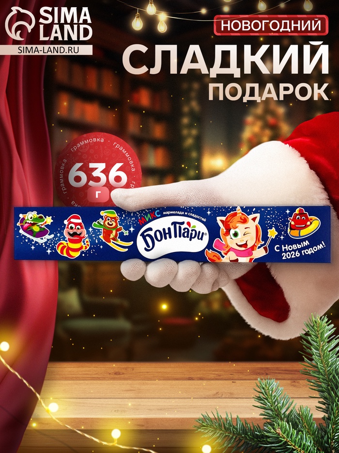 Сладкий новогодний подарок «БонПари», 636 г