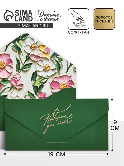 Конверт подарочный «Яркие цветы», софт-тач, тиснение, 19×9 см