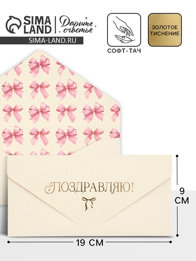 Конверт подарочный «Бантики», софт-тач, тиснение, 19×9 см