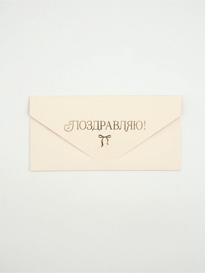 Конверт подарочный «Бантики», софт-тач, тиснение, 19×9 см - Фото 1