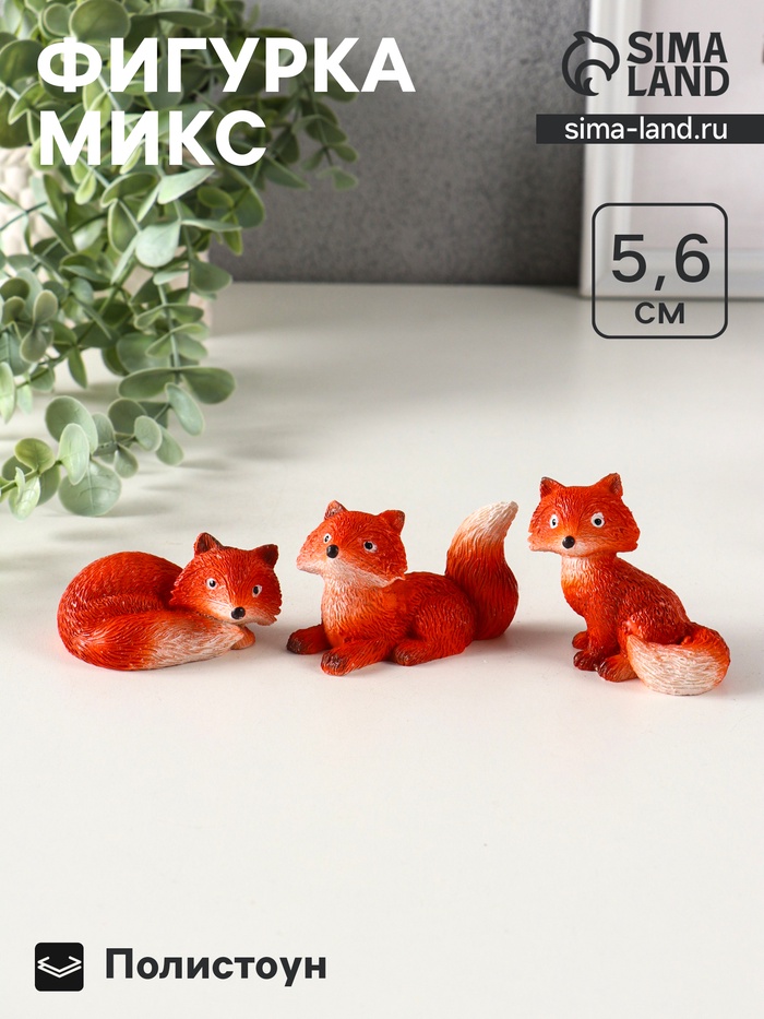 Фигурка полистоун «Маленькая лисичка», 5.8×3.5×5.6 см, МИКС - Фото 1