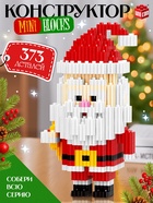 УЦЕНКА UNICON Конструктор Mini Blocks "Дед Мороз", 373 детали 10952283