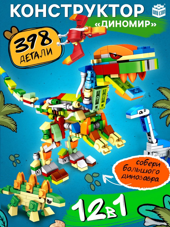 УЦЕНКА UNICON Конструктор «Дино мир», 12 в 1 - Фото 1