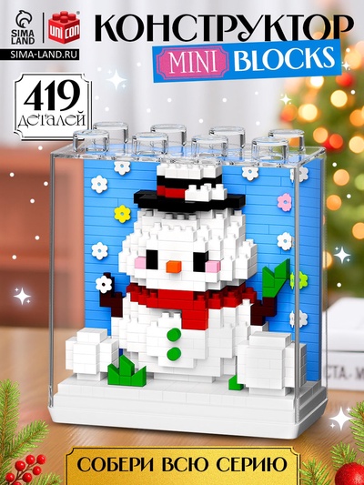 УЦЕНКА UNICON Конструктор Mini Blocks, 419 деталей, снеговичок