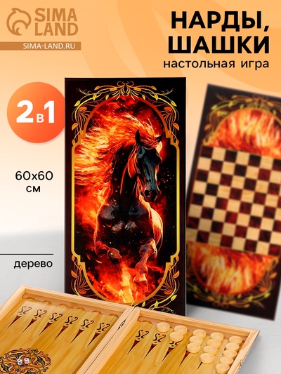Настольная игра 2 в 1 «Огненная лошадь»: нарды, шашки, деревянные