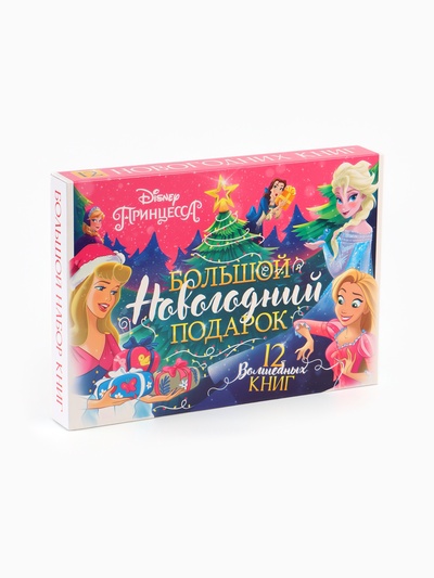 Подарочный набор «Новогодний бал принцесс», 12 книг, Disney