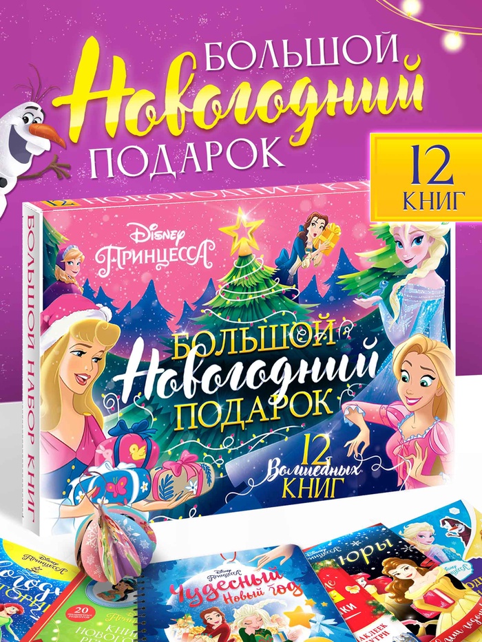 Подарочный набор «Новогодний бал принцесс», 12 книг - Фото 1
