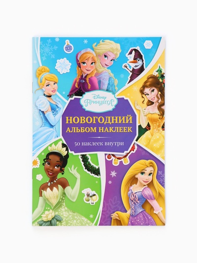Подарочный набор «Новогодний бал принцесс», 12 книг