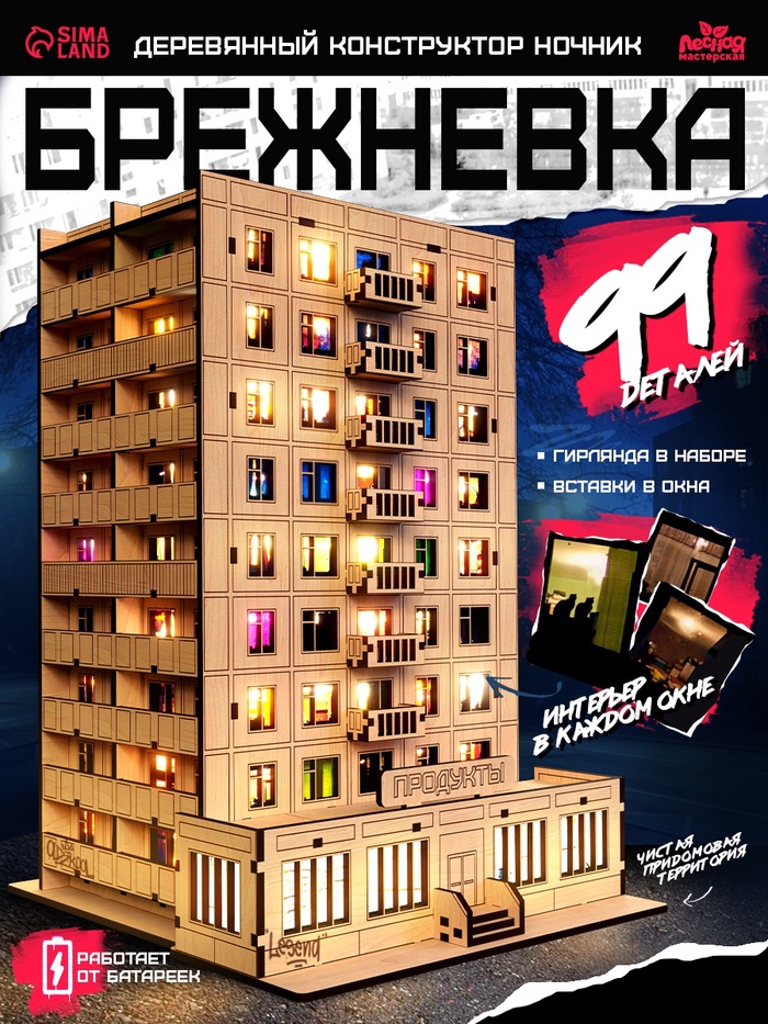 Конструктор «Брежневка», 99 деталей, гирлянда, 20×31 см - Фото 1