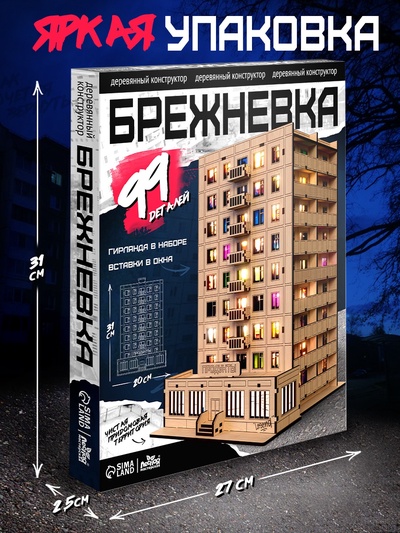 Конструктор «Брежневка», 99 деталей, гирлянда, 20×31 см
