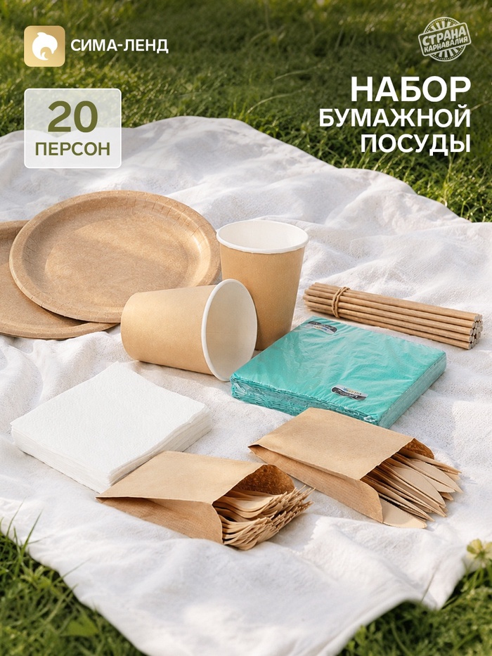 Посуда бумажная одноразовая «Крафт», 20 персон - Фото 1