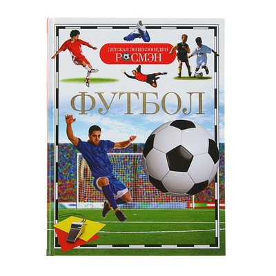 Детская энциклопедия «Футбол»