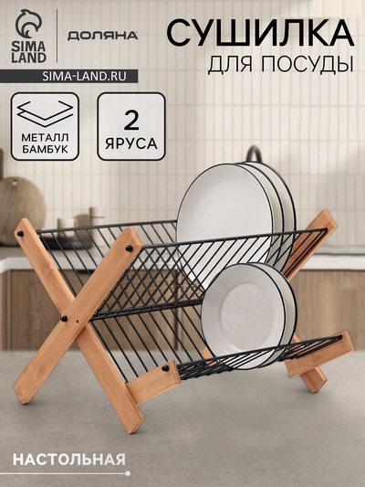 Сушилка для посуды Доляна Meli, 2 уровня, 39.5×34×27.5 см, бамбук, металл, чёрная
