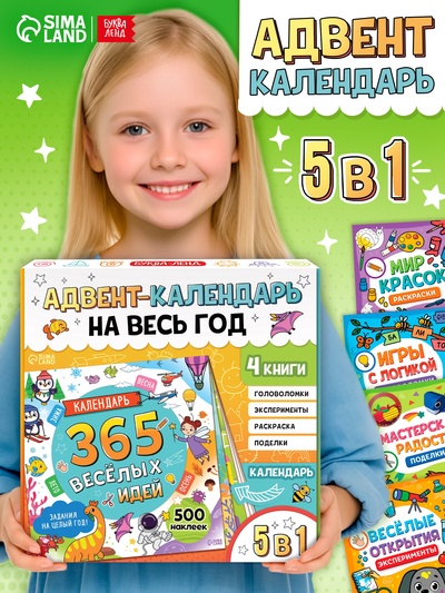 Адвент - календарь на весь год, 4 книги и сертификат, инструкция