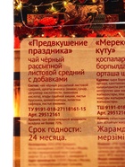Чай черный с доб «Предвкушение праздника» 50 г - Фото 4