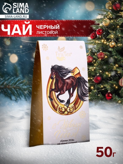 Чай черный новогодний «Символ 2026», 50 г