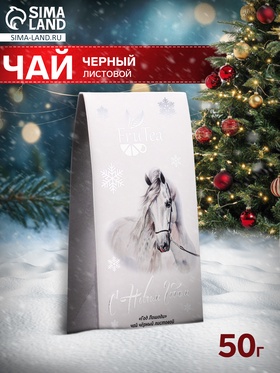 Чай черный новогодний «Год Лошади», 50 г