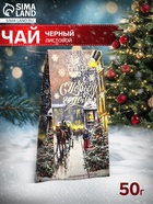 Чай черный «Незабываемое Рождество» 50 г - Фото 1