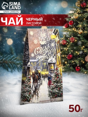 Чай черный «Незабываемое Рождество» 50 г