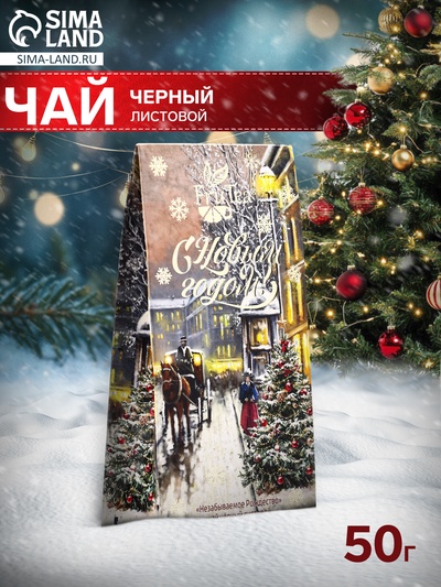 Чай черный «Незабываемое Рождество» 50 г