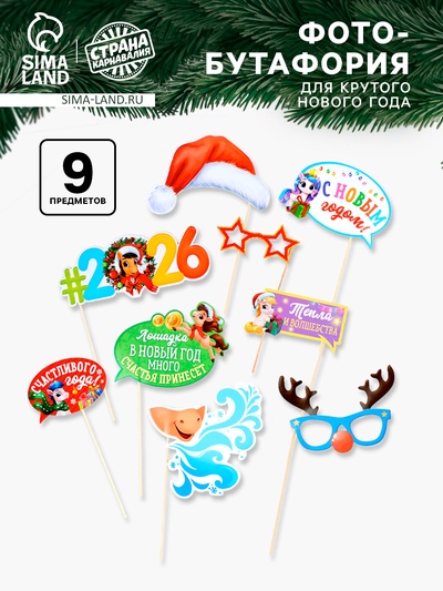 Набор фотобутафории «Для крутого Нового года», 9 предметов