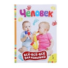 Всё-всё-всё для малышей "Человек" - Фото 1