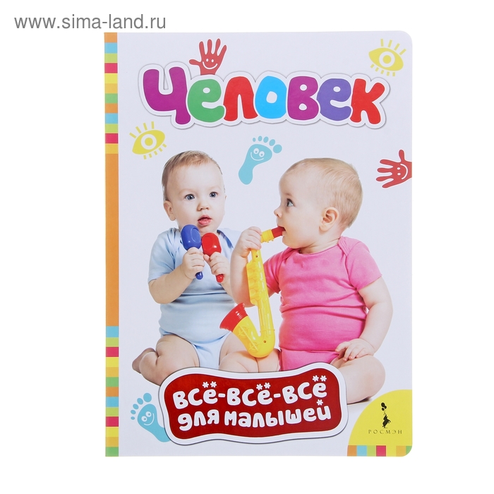 Всё-всё-всё для малышей "Человек" - Фото 1