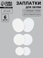 Заплатки для обуви, 6 шт., с клеевым слоем, кожзам, белые - Фото 1