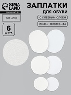 Заплатки для обуви, 6 шт., с клеевым слоем, кожзам, белые - Фото 1