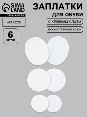 Заплатки для обуви, 6 шт., с клеевым слоем, кожзам, белые