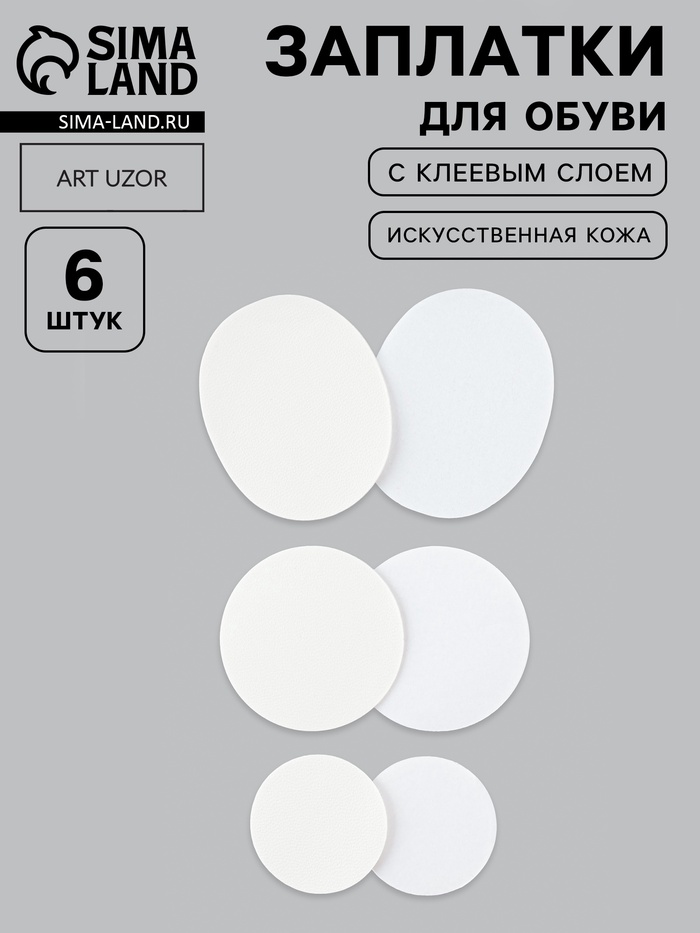 Заплатки для обуви, 6 шт., с клеевым слоем, кожзам, белые - Фото 1